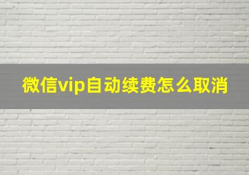 微信vip自动续费怎么取消