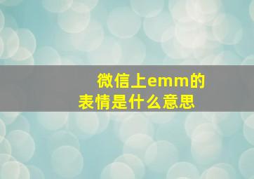 微信上emm的表情是什么意思