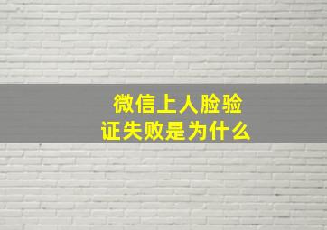 微信上人脸验证失败是为什么