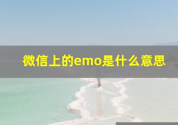 微信上的emo是什么意思