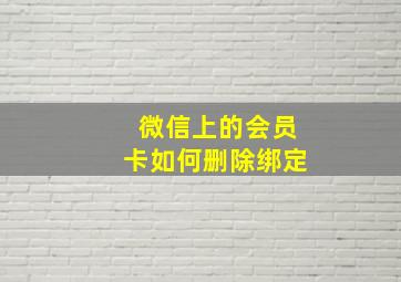 微信上的会员卡如何删除绑定