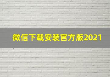 微信下载安装官方版2021