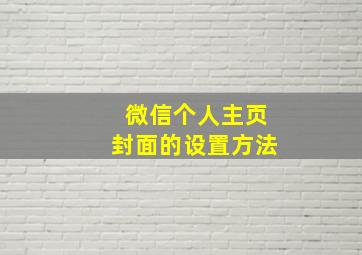 微信个人主页封面的设置方法