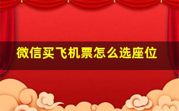 微信买飞机票怎么选座位