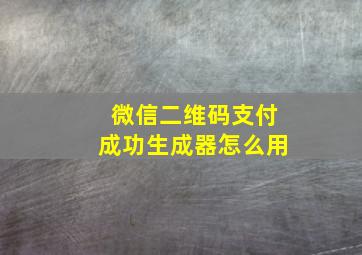 微信二维码支付成功生成器怎么用