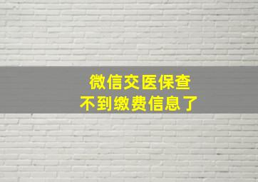 微信交医保查不到缴费信息了