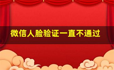 微信人脸验证一直不通过