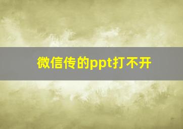 微信传的ppt打不开