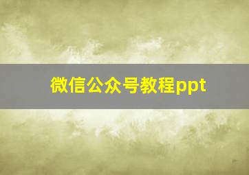 微信公众号教程ppt