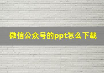 微信公众号的ppt怎么下载