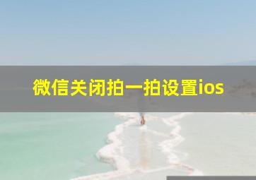 微信关闭拍一拍设置ios