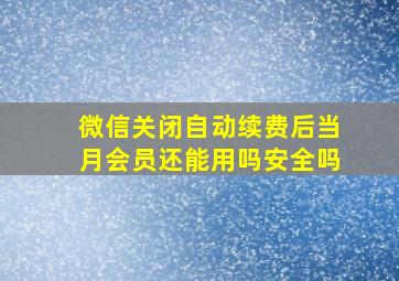 微信关闭自动续费后当月会员还能用吗安全吗