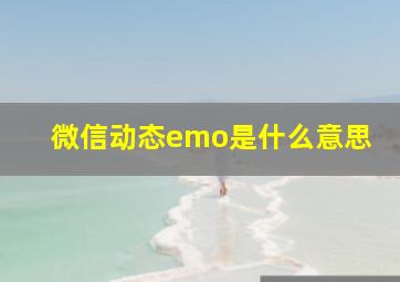 微信动态emo是什么意思