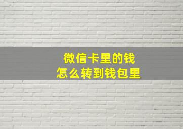 微信卡里的钱怎么转到钱包里