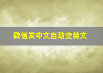 微信发中文自动变英文