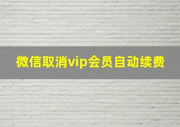 微信取消vip会员自动续费