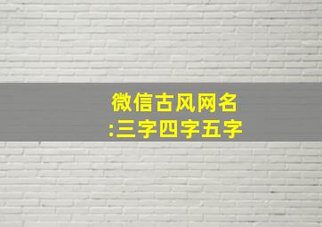 微信古风网名:三字四字五字