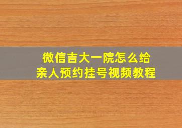 微信吉大一院怎么给亲人预约挂号视频教程