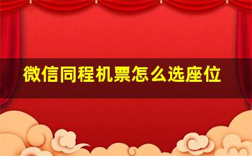 微信同程机票怎么选座位