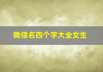 微信名四个字大全女生