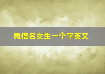 微信名女生一个字英文