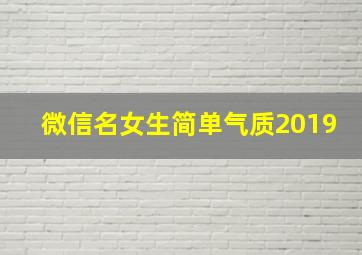 微信名女生简单气质2019