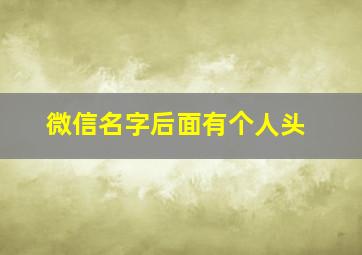 微信名字后面有个人头