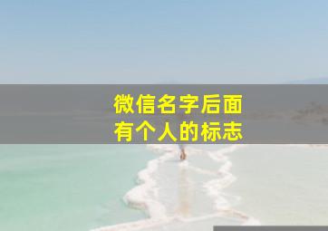 微信名字后面有个人的标志