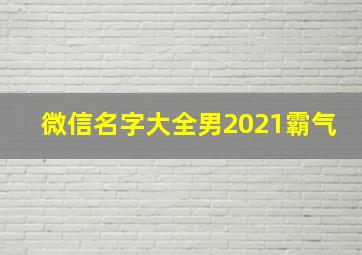 微信名字大全男2021霸气