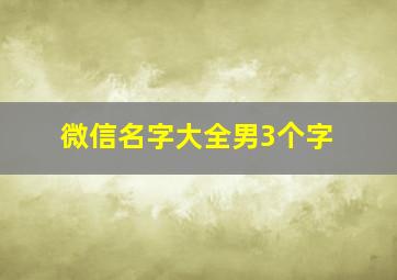 微信名字大全男3个字