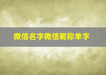 微信名字微信昵称单字