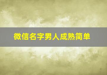 微信名字男人成熟简单