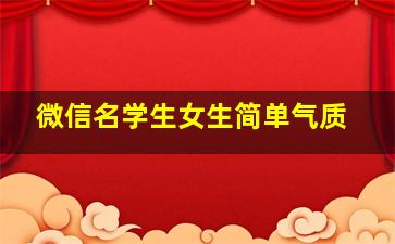 微信名学生女生简单气质