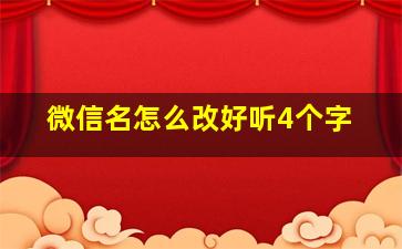 微信名怎么改好听4个字