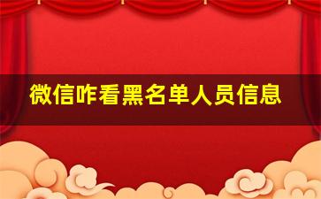 微信咋看黑名单人员信息