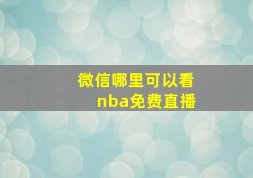 微信哪里可以看nba免费直播