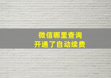 微信哪里查询开通了自动续费