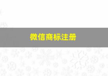 微信商标注册