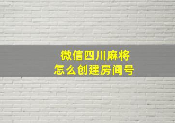 微信四川麻将怎么创建房间号