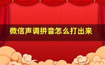 微信声调拼音怎么打出来