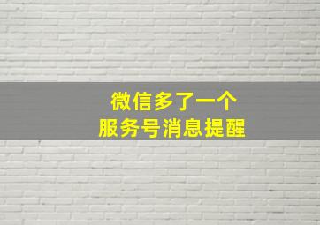 微信多了一个服务号消息提醒