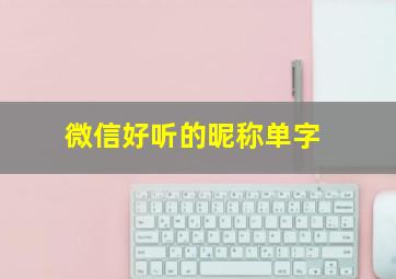 微信好听的昵称单字