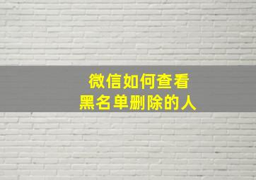 微信如何查看黑名单删除的人