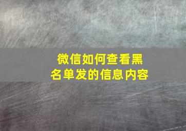 微信如何查看黑名单发的信息内容