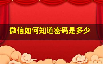 微信如何知道密码是多少