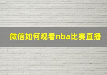 微信如何观看nba比赛直播