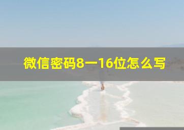 微信密码8一16位怎么写