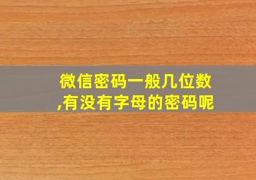 微信密码一般几位数,有没有字母的密码呢