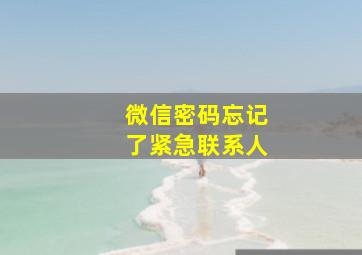 微信密码忘记了紧急联系人