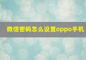 微信密码怎么设置oppo手机